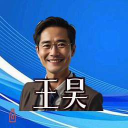王昊